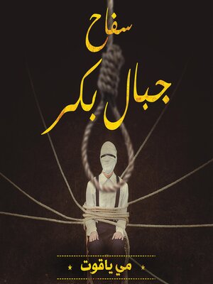 cover image of سفاح جبال بكر